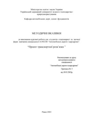 Жеребятьєв О.В. Методичні вказівки до виконання курсової роботи Проект транспортної розв’язки