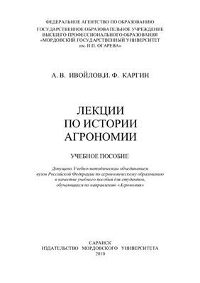 Ивойлов А.В., Каргин И.Ф. Лекции по истории агрономии