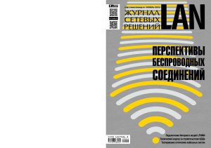 Журнал сетевых решений/LAN 2016 №11