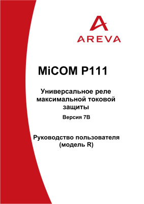 Areva MiCOM P111 - универсальное трехфазное устройство токовой защиты. Руководство пользователя