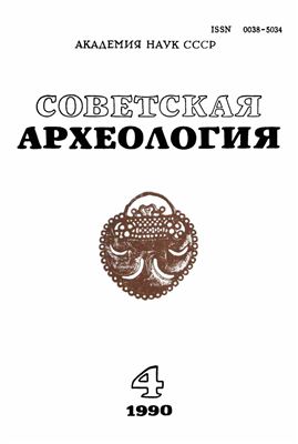 Советская археология 1990 №04