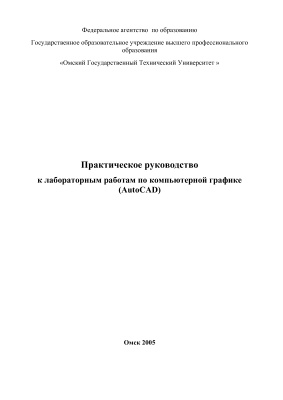 Силаенков А.Н. Практическое руководство к лабораторным работам по компьютерной графике (AutoCAD)