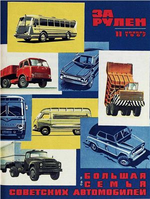 За рулем (советский) 1967 №11