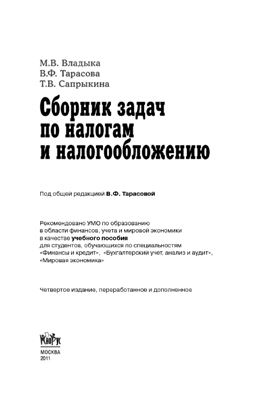 Владыка М.В., Тарасова В.Ф., Сапрыкина Т.В. Сборник задач по налогам и налогообложению