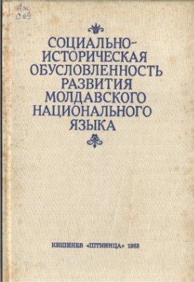 Ильяшенко Т.П. (отв. ред.) Социально-историческая обусловленность развития молдавского национального языка