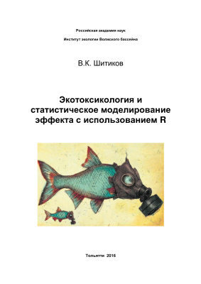 Шитиков В.К. Экотоксикология и статистическое моделирование эффекта с использованием R