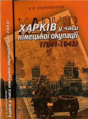 Скоробогатов А.В. Харків у часи німецької окупації (1941-1943)