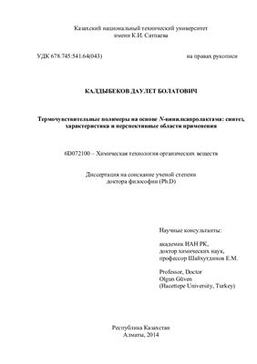 Калдыбеков Д.Б. Термочувствительные полимеры на основе N-винилкапролактама: синтез, характеристика и перспективные области применения