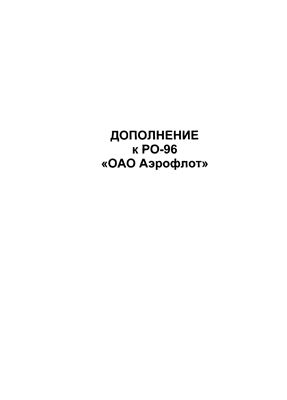 Дополнение к РО-96 ОАО Аэрофлот (Регламент технического обслуживания)