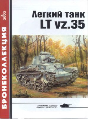 Бронеколлекция 2003 №04. Легкий танк LT vz.35