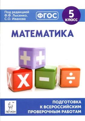 Коннова Е.Г., Ханин Д.И. Математика. 5 класс. Подготовка к всероссийским проверочным работам