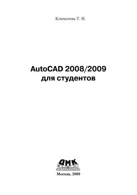 Климачева Т.Н., AutoCAD 2008/2009 для студентов