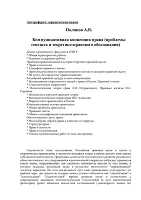 Поляков А.В. Коммуникативная концепция права (проблемы генезиса и теоретико-правового обоснования)
