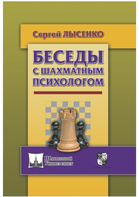 Лысенко Сергей. Беседы с шахматным психологом