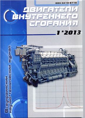 Двигатели внутреннего сгорания 2013 №01 (22)
