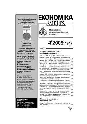 Економіка АПК 2009 №04 (174)