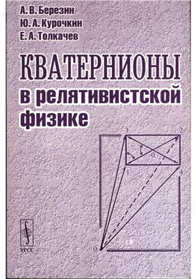 Березин А.В., Курочкин Ю.А., Толкачев Е.А. Кватернионы в релятивистской физике
