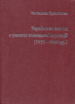 Курилишин К. Українське життя в умовах німецької окупації (1939-1944рр.)