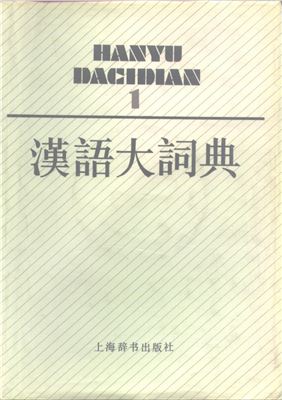 Luo Zhufeng. 汉语大词典 / Hànyǔ dà cídiǎn / Большой толковый словарь китайского языка. Том 1