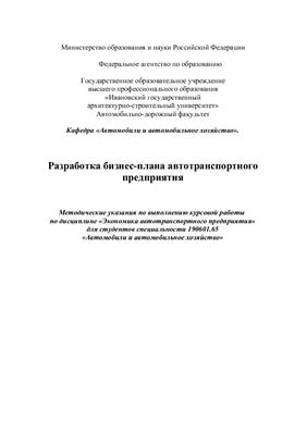 Дудкова Н.В. Методические указания по выполнению курсовой работы по дисциплине Экономика автотранспортного предприятия