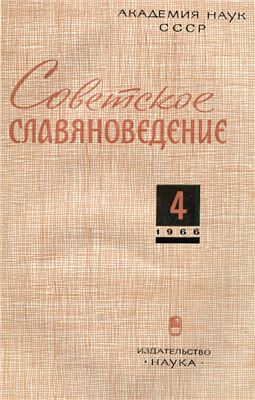 Советское славяноведение 1966 №04