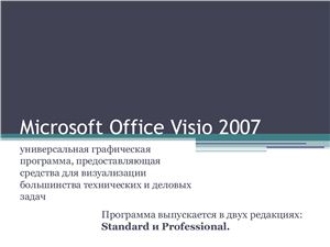 Microsoft Office Visio 2007 - универсальная графическая программа, предоставляющая средства для визуализации большинства технических и деловых задач