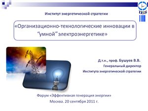 Бушуев В.В. Организационно-технологические инновации для умной энергетики