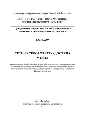 Рашич А.В. Сети беспроводного доступа WiMAX