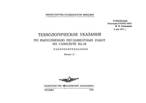 Технологические указания по выполнению регламентных работ на самолете Ил-18. Выпуск 11. Радиооборудование