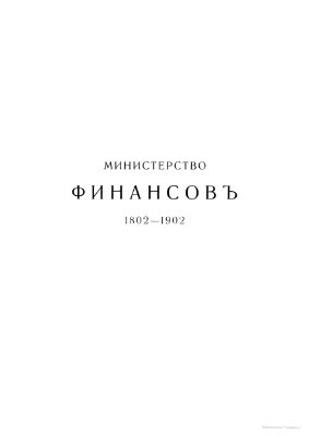 Бржеский Н.К. (ред.) Министерство финансов 1802-1902. 2 том