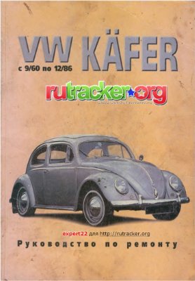 Андрушкевич С.Б. (ред.) VW Käfer с 9/60 по 12/86 (Volkswagen Kafer - Жук)