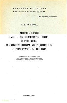 Усикова Р.П. Морфология имени существительного и глагола в современном македонском литературном языке