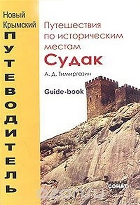 Тимиргазин А. Судак. Путешествия по историческим местам