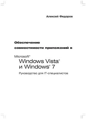 Федоров Алексей. Обеспечение совместимости приложений в Microsoft Windows Vista и Windows 7. Руководство для ИТ-специалистов