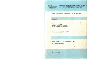 Демидович Б.К., Садченко Н.П. Пеностекло - технология и применение