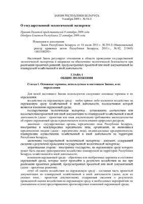 Закон Республики Беларусь. О государственной экологической экспертизе