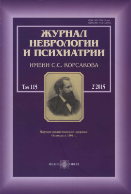 Журнал неврологии и психиатрии им. С.С. Корсакова 2015 №02