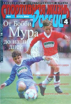 Спортивная жизнь России 2005 №04