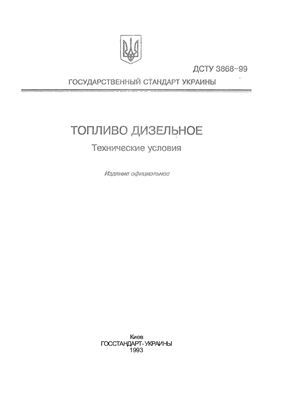 ДСТУ 3868-99 Топливо дизельное. Технические условия (рус)
