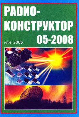 Радиоконструктор 2008 №05