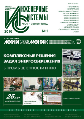 Инженерные системы 2016 №01