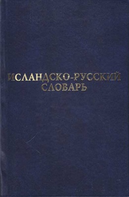 Берков В.П. Исландско-русский словарь