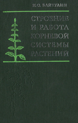 Байтулин И.О. Строение и работа корневой системы растений