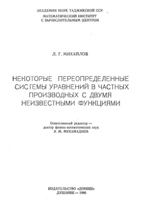 Михайлов Л.Г. Некоторые переопределенные системы уравнений в частных производных с двумя неизвестными функциями