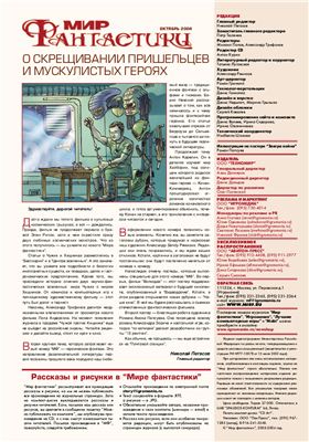 Мир фантастики 2004 №10 (14) октябрь