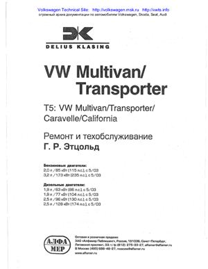 Volkswagen T5 Multivan (Transporter, Caravelle, California). Ремонт и техобслуживание