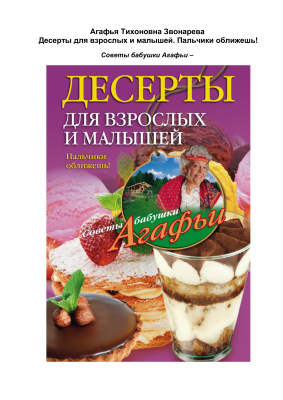 Звонарева Агафья. Десерты для взрослых и малышей. Пальчики оближешь!