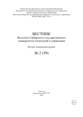 Вестник Восточно-Сибирского государственного университета технологий и управления 2016 №02(59)