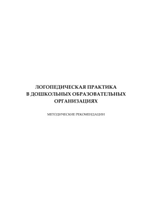 Шереметьева Е.В. Логопедическая практика в дошкольных образовательных организациях