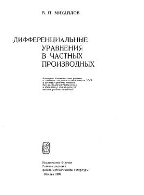 Михайлов В.П. Дифференциальные уравнения в частных производных